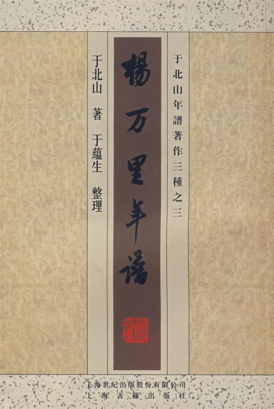 【正版现货】杨万里年谱 于北山、于蕴生