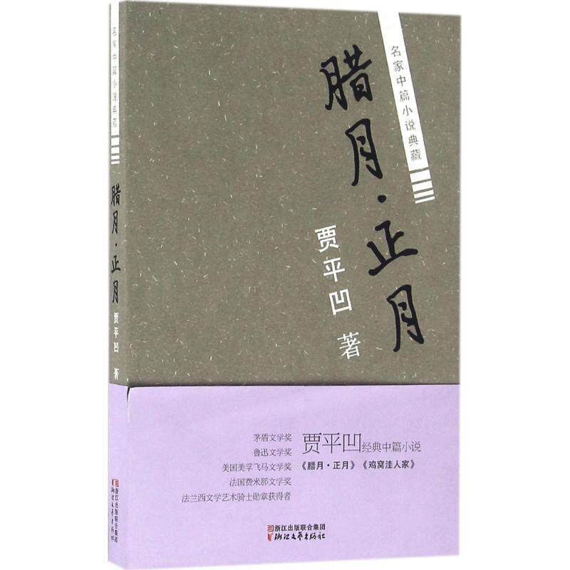 【正版书】 腊月·正月 贾平凹 浙江文艺出版社