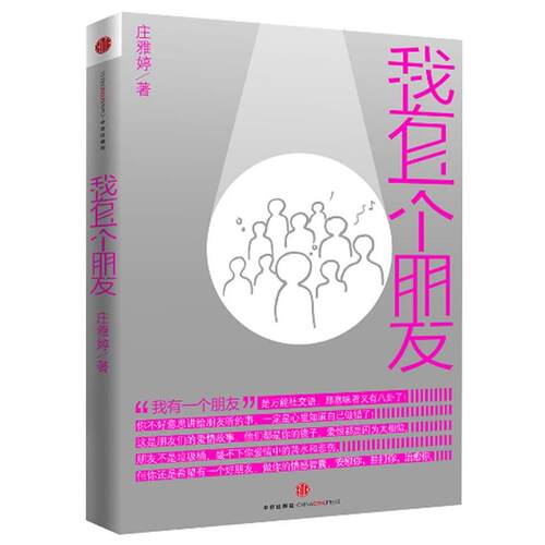 【正版书】 我有一个朋友 庄雅婷 著 中信出版社