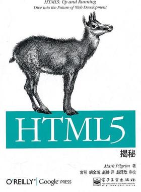 【正版书】 HTML5揭秘 皮尔格林　著,常可,胡金埔,赵静　译 电子工业出版社