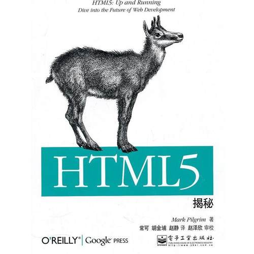 【正版书】 HTML5揭秘 皮尔格林　著,常可,胡金埔,赵静　译 电子工业出版社