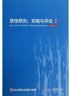 【正版书】 质性研究:实践与评论 武晓伟 等 编 重庆大学出版社