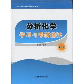 【正版书】 名校考研试题精选系列:分析化学学习与考研指津 樊行雪 著 华东理工大学出版社