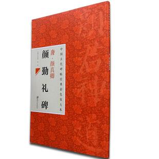 中国古代碑帖经典 彩色放大本 颜真卿颜勤礼碑 江西美术出版 书 邱振中 社 正版