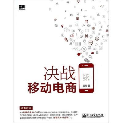 【正版书】 决战移动电商 周翔 电子工业出版社