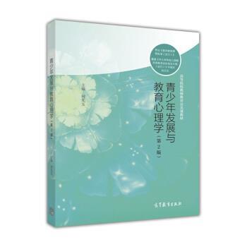 【正版书】 青少年发展与教育心理学 何先友 编 高等教育出版社
