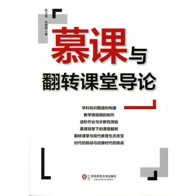 【正版书】 慕课与翻转课堂导论 陈玉琨,田爱丽 华东师范大学出版社