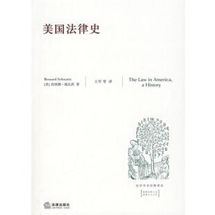 【正版书】 美国法律史 （美）施瓦茨　著,王军　译 法律出版社