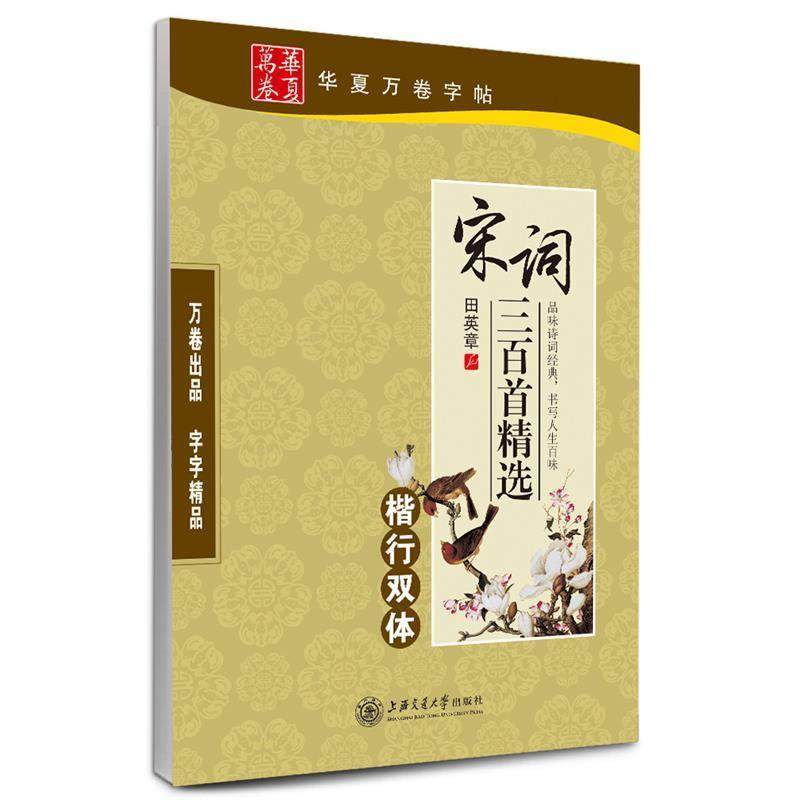 【正版书】 华夏万卷 钢笔字帖:宋词三百首精选楷行双体 田英章 上海交通大学出版社
