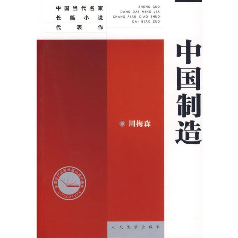 【正版书】 中国制造 周梅森 著 人民文学出版社