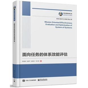 【正版书】 国之重器出版工程 面向任务的体系效能评估 燕雪峰等 电子工业出版社