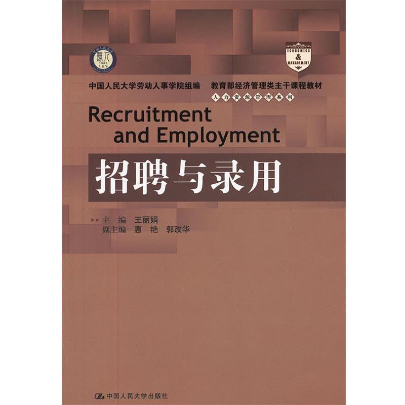 【正版书】 招聘与录用 王丽娟　主编 中国人民大学出版社