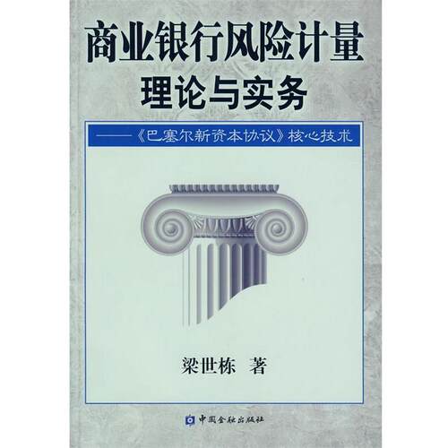 【正版书】 商业银行风险计量理论与实务—《巴塞尔新资本协议》核心技术 梁世栋　著 中国金融出版社
