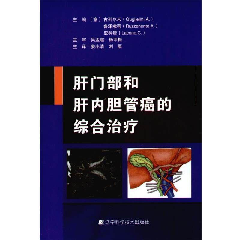 【正版书】 肝门部和肝内胆管癌的综合 (意)古列尔米,鲁泽嫩蒂,亚科诺 编著,姜小清,刘辰 辽宁科学技术出版社