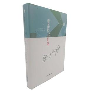 【正版书】 费希特书信选 (德)费希特(Johann Gottlieb Fichte) 中华工商联合出版社