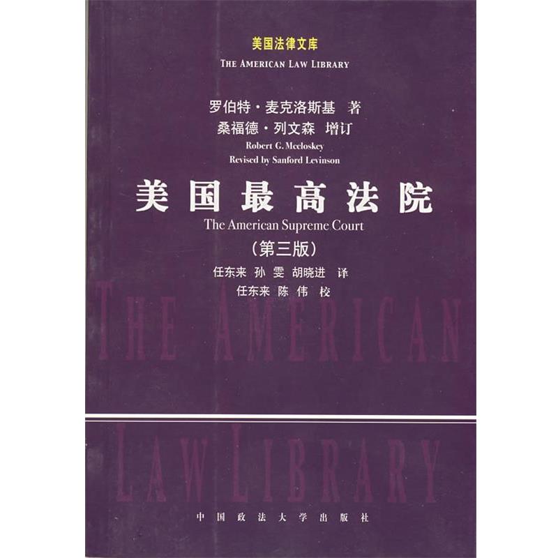 【正版书】 美国法律文库:美国法院 (美)麦克洛斯基　著,任东来,孙雯,胡晓进　译 中国政法大学出版社