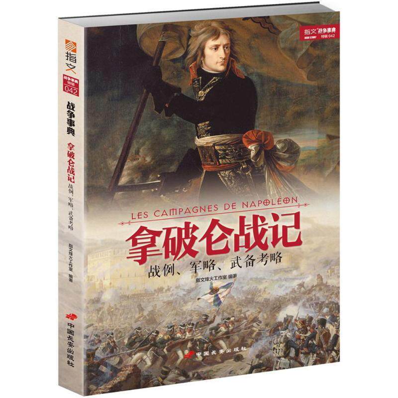 【正版现货】拿破仑战记-战例军略武备考略 指文烽火工作室