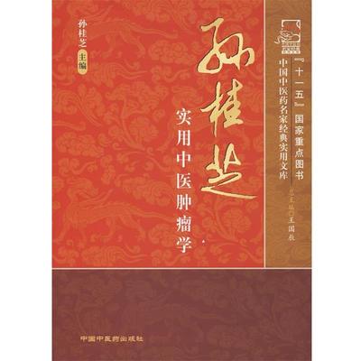 【正版书】 孙桂芝实用中医肿瘤学 孙桂芝　主编 中国中医药出版社