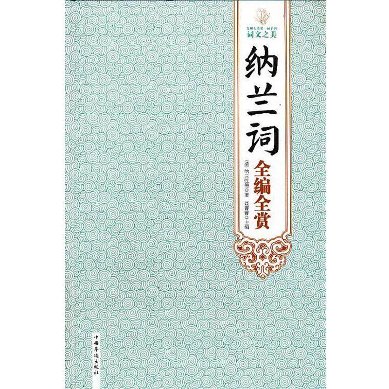 【正版书】 纳兰词全编全赏 (清)纳兰性德 著,聂菁菁 主编 中国华侨出版社