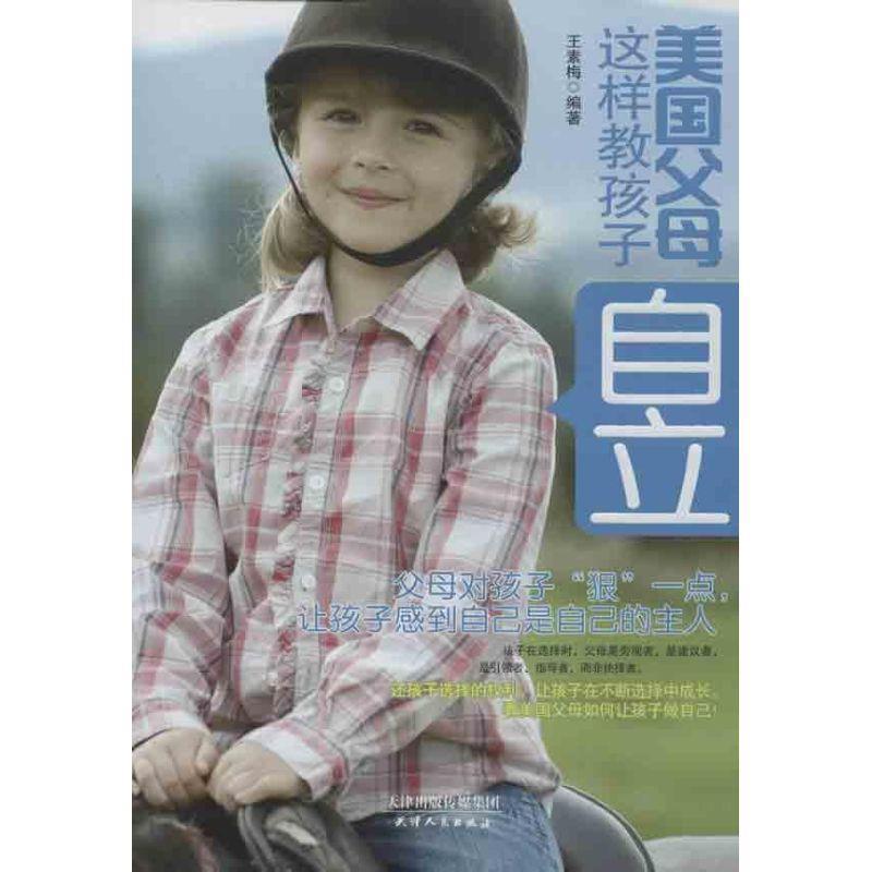【正版书】 美国父母这样教孩子自立 王素梅 天津人民出版社