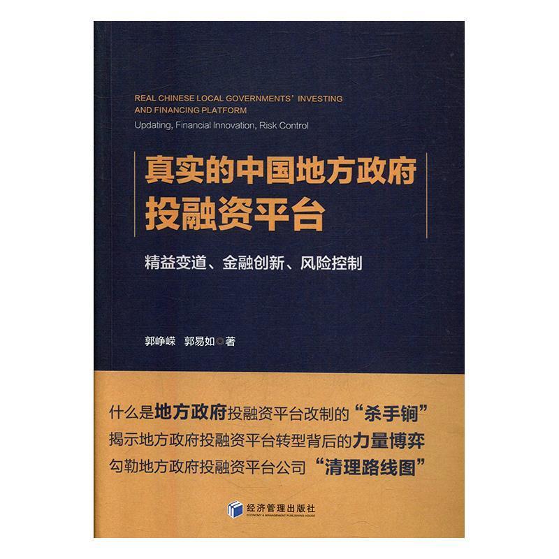 【正版书】 真实的中国地方政府投融资平台 郭峥嵘 经济管理出版社
