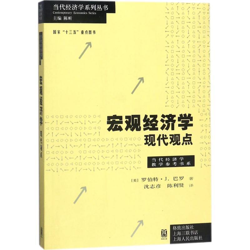 【正版书】 宏观经济学:现代观点 (美)罗伯特·J.巴罗 格致出版社