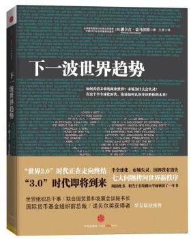 【正版书】 下一波世界趋势 [美] 潘卡吉·盖马沃特（Pankaj Ghemawat） 著,王虎 中信出版社，中信出版集团