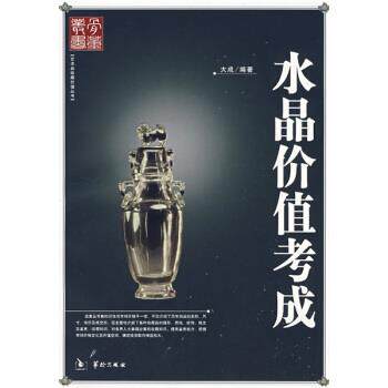 【正版书】 水晶价值考成 大成 著 华龄出版社