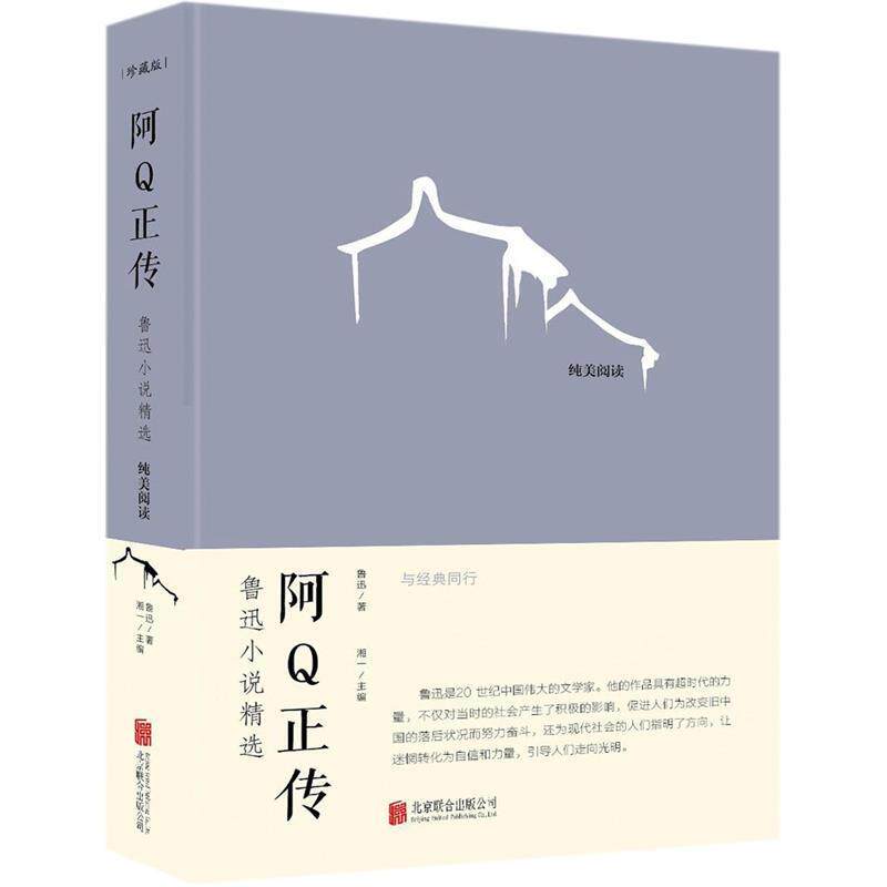 【正版书】 阿Q正传:鲁迅小说精选 鲁迅 著,湘一 编 北京联合出版公司