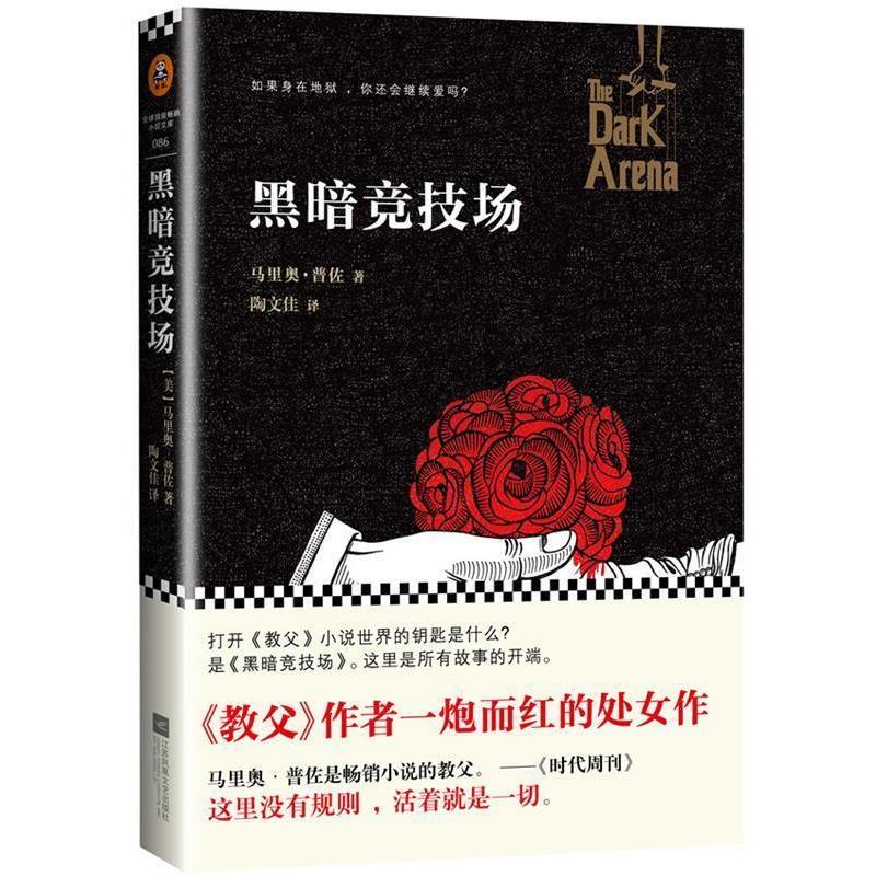 【正版书】 黑暗竞技场 【美】马里奥普佐 著 江苏文艺出版社