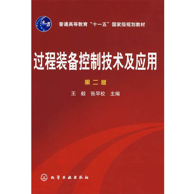 【正版书】 过程装备控制技术及应用 ,张早校　主编 化学工业出版社
