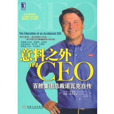 【正版书】 意料之外的CEO百胜集团总裁诺瓦克自传 (美)诺瓦克　等著,张家瑞　译 机械工业出版社