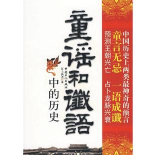 【正版书】 童谣和谶语中的历史 江上渔者 著 工人出版社