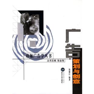 【正版书】 珞珈广告学丛书--广告策划与创意 饶德江 编著 武汉大学出版社
