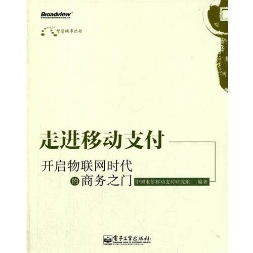 【正版书】 走进移动:开启物联网时代的商务之门 中国电信移动研究组　编著 电子工业出版社