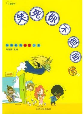 【正版书】 笑死你不偿命6—网络经典幽默文集 刘激扬 主编 天津人民出版社