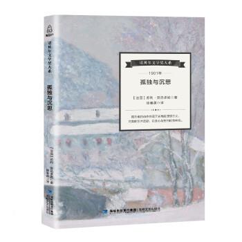 【正版现货】诺贝尔文学奖大系 孤独与沉思 [法]苏利;普吕多姆