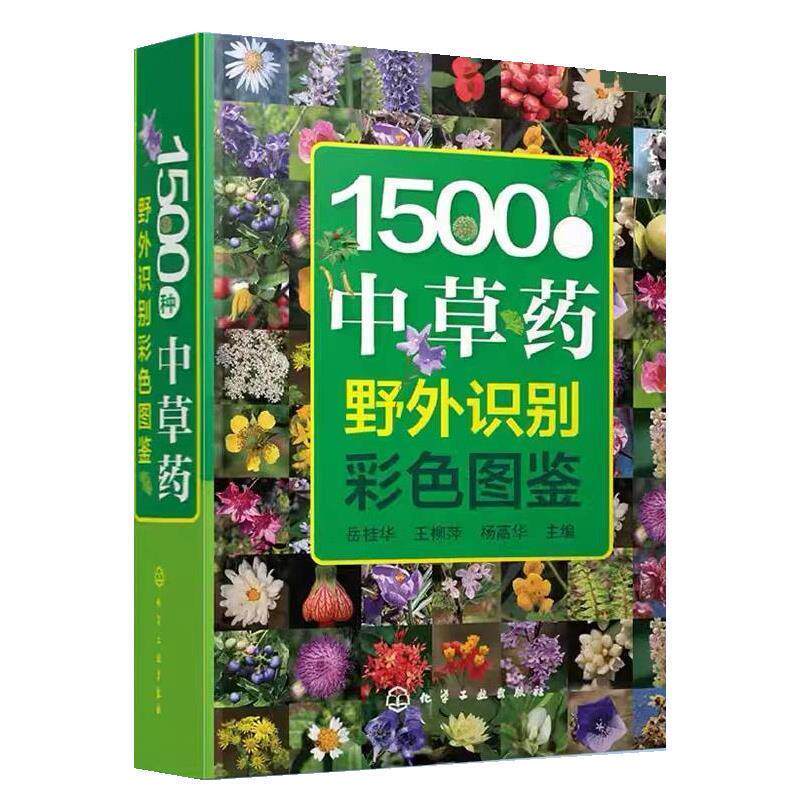 【正版书】 1500种中草药野外识别彩色图鉴 岳桂华,王柳萍,杨高华 化学工业出版社