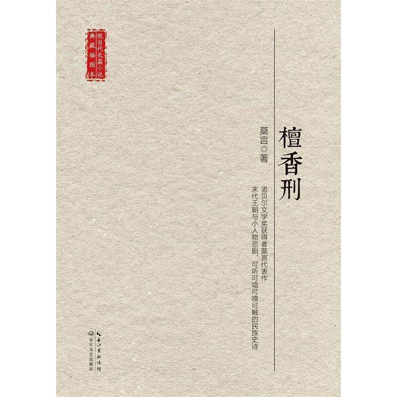 【正版书】 檀香刑 莫言等 长江文艺出版社