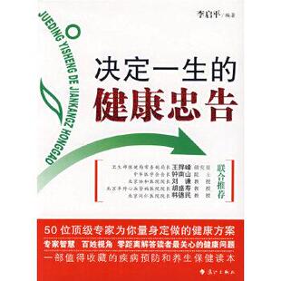 决定一生 书 健康忠告 李启平 社 漓江出版 正版