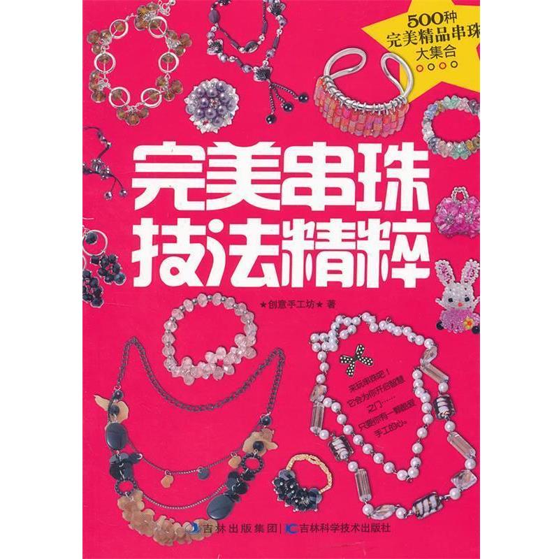 【正版书】 串珠技法精粹 创意手工坊 著 吉林科学技术出版社