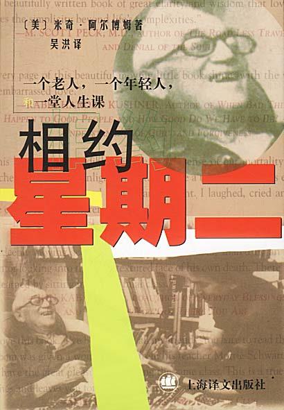 【正版现货】相约星期二 一个老人一个年轻人和一堂人生课 阿尔博姆（Albom