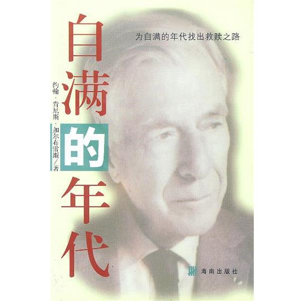 【正版书】 自满的年代 (美)加尔布雷斯 著,杨丽君,王嘉源 译 海南出版社
