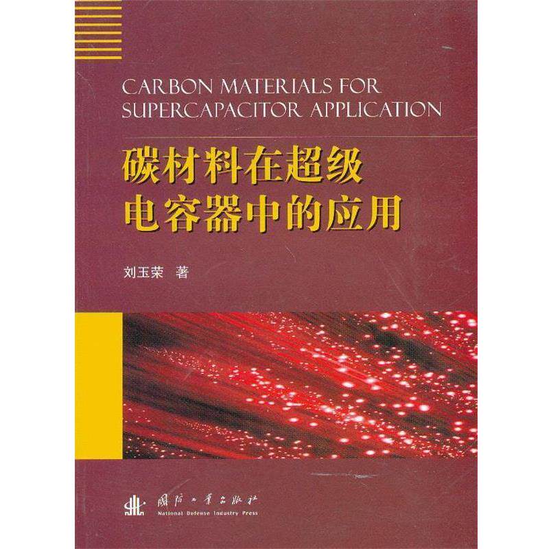 【正版书】 碳材料在电容器中的应用 刘玉荣　著 国防工业出版社