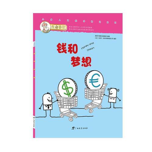 【正版书】 生命价值辑3:金钱与梦想 小多(北京)文化传媒有限公司 广西教育出版社