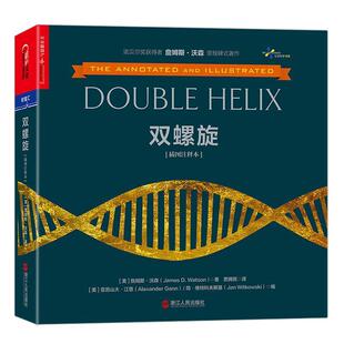 双螺旋 美 詹姆斯沃森 浙江人民出版 书 著 社 正版