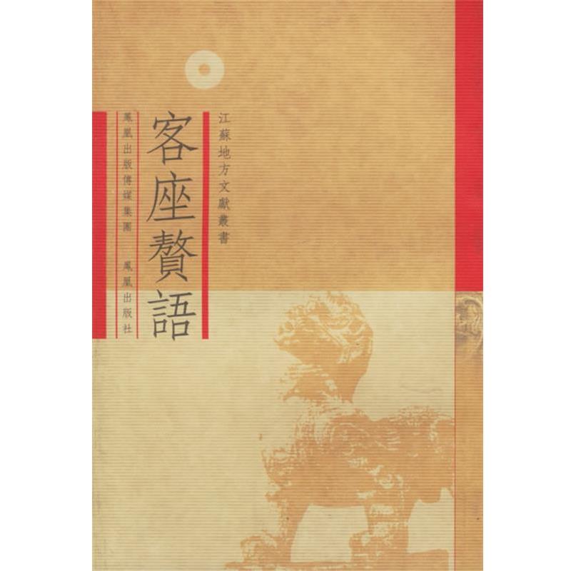 【正版书】 客座赘语—江苏地方文献丛书 （明）顧起元　撰,张惠榮　校点