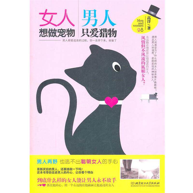 【正版书】 女人想做宠物 男人只爱猎物 高洋 著 北京理工大学出版社