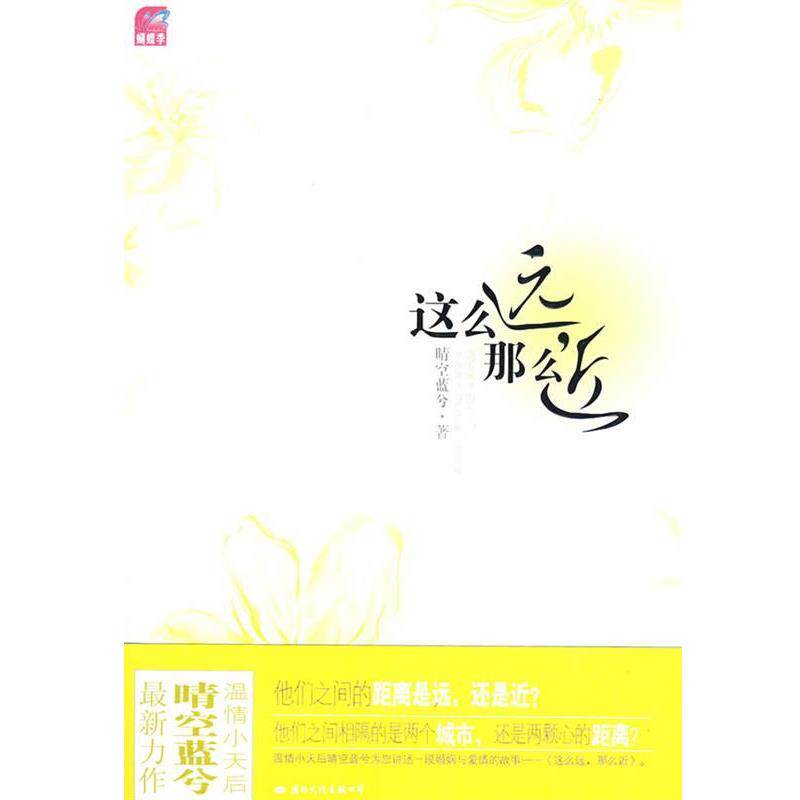 【正版书】 这么远,那么近 晴空蓝兮 著 国际文化出版公司