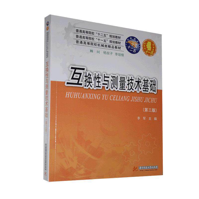 【正版书】 普通高等院校机械类精品教材:互换性与测量技术基础 李军 著 华中科技大学出版社